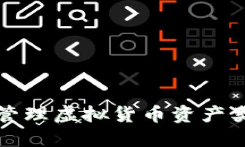 TP钱包设置与管理虚拟货币资产类型的全面指南