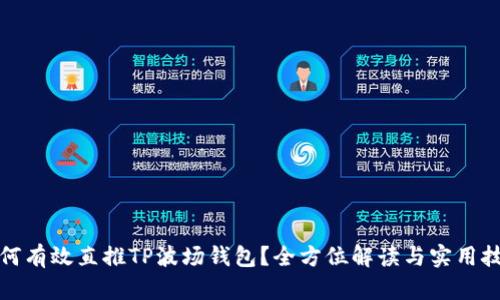 如何有效直推TP波场钱包？全方位解读与实用技巧