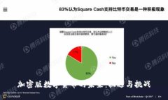 加密版数字货币的未来：机遇与挑战
