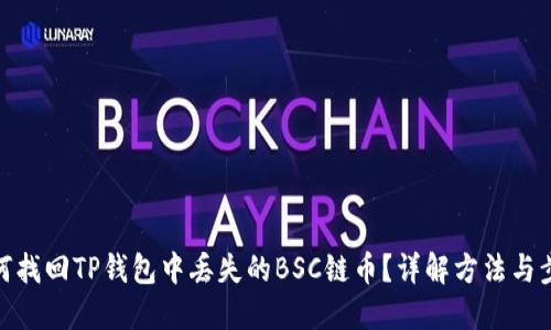 如何找回TP钱包中丢失的BSC链币？详解方法与步骤