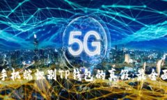 如何在手机端识别TP钱包的