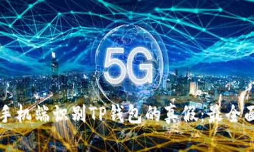 如何在手机端识别TP钱包的真假：最全面的指南