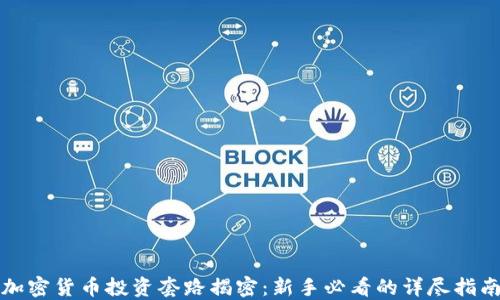 
加密货币投资套路揭密：新手必看的详尽指南