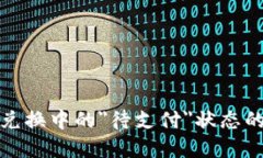 探索TP钱包币币兑换中的＂待支付＂状态的含义与