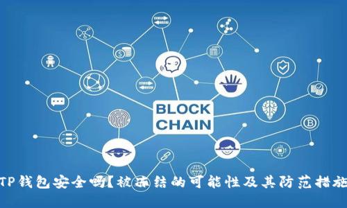 TP钱包安全吗？被冻结的可能性及其防范措施