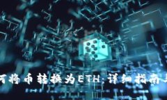 TP钱包如何将币转换为ETH：详细指南与实用技巧