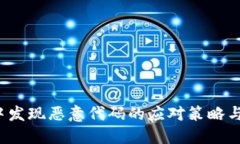  TP钱包中发现恶意代码的应对策略与安全建议