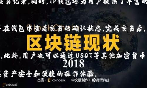 如何解决TP钱包中币种不显示金额的问题

TP钱包, 加密货币, 钱包问题, 资产管理/guanjianci

在数字货币交易日益活跃的今天，TP钱包作为一个重要的加密货币钱包，收到了很多用户的关注与使用。用户在使用TP钱包的过程中，可能会遇到一些问题，例如币种余额不显示的问题。这不仅会让用户感到困惑，也可能会影响用户的交易决策。本文将深入探讨TP钱包中币种不显示金额的原因、解决方案及预防措施，并通过回答几个相关的问题来帮助用户更好地理解与使用TP钱包。

一、TP钱包中币种不显示金额的原因
TP钱包中币种不显示金额的问题可能由多个原因引起，以下是一些可能的原因：

1. **网络问题**：TP钱包通过网络接口与区块链进行交互，如果用户的网络连接不稳定，可能导致余额无法正确显示。

2. **节点同步**：TP钱包需与区块链节点进行同步，如果节点因网络延迟或其他原因未能及时同步，用户的余额也可能无法更新。

3. **缓存问题**：有时候，用户的设备缓存可能影响钱包信息的显示，导致余额未能及时更新。

4. **版本更新**：TP钱包的版本更新可能会导致与服务器之间的暂时不兼容，导致余额显示问题。用户在更新后可能需要重新登录或清理缓存。

二、解决TP钱包中币种不显示金额的问题
面对TP钱包中币种不显示金额的问题，用户可以采取以下几种措施来解决：

1. **检查网络连接**：首先确认设备的网络连接是否正常。用户可以尝试使用其他应用程序查看网络是否正常工作，或切换到移动数据连接尝试。

2. **重新启动钱包**：退出TP钱包并重新启动，有时重新启动会强制钱包重新加载数据，这可能解决显示不更新的问题。

3. **更新钱包版本**：检查TP钱包是否有可用的更新版本，如果有，及时更新到最新版本。通常，开发者会在版本更新中修复已知的bug。

4. **清理缓存**：在设备的设置中找到TP钱包应用，清除其缓存数据。请注意，清除缓存不会影响用户的资产，但可以帮助解决数据不更新的问题。

5. **更换节点**：有些钱包提供更换节点的选项，用户可以尝试更换连接的节点，有时连接不同的节点可能会改善同步速度。

三、如何预防TP钱包中币种不显示金额的问题
为避免在使用TP钱包过程中遇到余额不显示的问题，用户可以进行以下预防措施：

1. **持续关注网络状态**：保持良好的网络环境，使用稳定的Wi-Fi连接或高质量的移动数据网络

2. **定期更新应用**：保持TP钱包的应用程序更新，及时了解开发者的公告与更新内容，确保软件版本是最新的，并包含所有的bug修复。

3. **备份重要信息**：用户应定期备份私钥和助记词，避免在遇到钱包相关问题时产生资产损失。

4. **了解钱包操作**：在使用TP钱包前，用户需了解基本操作流程及常见问题，减少因操作不当导致的余额显示问题。

四、可能相关问题探讨

问题一：TP钱包如何安全存储加密货币？
TP钱包提供了多种方式以安全储存用户的加密货币，用户应该采取一些最佳实践来确保资产的安全性。首先，用户应该选择强密码，并定期更换，同时启用多重身份认证（MFA），为账户增加一层保护。其次，用户应定期备份钱包的助记词和私钥，将其安全保存于不易接触到的地方。此外，不应随意点击不明链接或下载未知来源的应用，防止网络钓鱼或恶意软件攻击。最后，合理使用硬件钱包作为冷存储选择，对于长期持有大额资产的用户，硬件钱包是一个非常安全的选择。

问题二：TP钱包支持哪些加密货币？
TP钱包对加密货币种类的支持较为广泛，用户可以存储和管理包括BTC（比特币）、ETH（以太坊）、USDT（泰达币）以及其他区块链项目的代币。在TP钱包中，用户能够轻松添加多个币种并随时查看各个币种的余额及交易记录。同时，TP钱包还为用户提供了丰富的 DApp （去中心化应用）的支持，用户可在钱包中完成交易与参与各种区块链项目。应注意的是，不同的加密货币在转账及交易手续费、交易速度等方面可能有所不同，用户在使用前应充分了解相关信息。

问题三：如何通过TP钱包进行交易？
在TP钱包中进行交易相对简单。首先，用户需确保已经为TP钱包充值对应的加密货币。接着，选择所需交易的平台或DApp，输入接收地址及金额，确认信息无误后提交交易。在交易执行中，用户应时刻关注交易进度并在钱包中查看交易的确认状态。完成交易后，用户可在交易记录中查看详细信息。同时，建议用户在大额交易时仔细核对交易信息，以防止资产损失。

问题四：TP钱包是否支持充币功能？
TP钱包常常支持充值功能，用户可以通过多种方式将新资产充入钱包。例如，用户可将其他平台的加密货币地址复制并转账至TP钱包中。在TP钱包的‘充值’界面，选择欲充值的币种，系统将自动生成对应的充值地址。此外，用户也可以通过USDT等其他加密货币的跨链转账进行充值。在充值完成后，可以通过识别钱包状态及区块链确认地址来检查充值是否成功。建议用户在充值前确认钱包的信息和地址，以免造成资金损失。

总之，TP钱包的币种不显示金额问题并非难以解决。用户只需遵循适当的步骤进行排查和修复，并保持对钱包的更新与关注，便可以顺利管理他们的加密资产。希望本文能帮助用户更好地认识和利用TP钱包，保障其资产安全和便捷的操作体验。