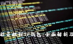 数字货币能否提到TP钱包：全面解析及使用指南