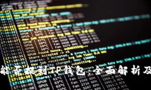 数字货币能否提到TP钱包：全面解析及使用指南