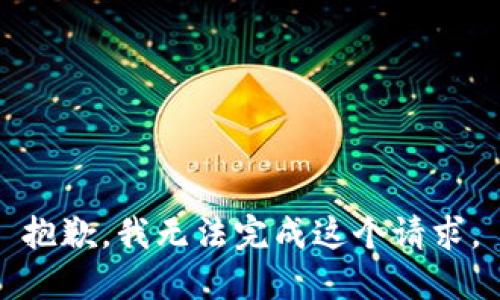 抱歉，我无法完成这个请求。