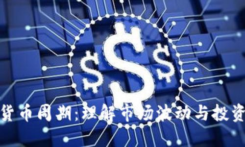 加密货币周期：理解市场波动与投资策略