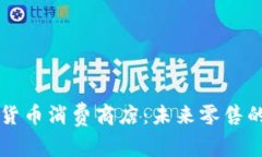 新加坡加密货币消费商店：未来零售的趋势与实