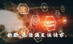 抱歉，无法满足该请求。