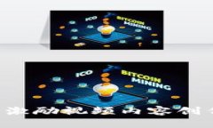 如何利用加密货币激励视