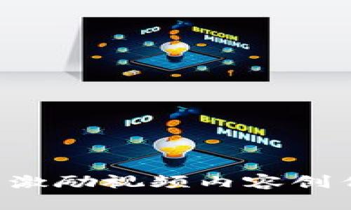 如何利用加密货币激励视频内容创作：全面解析与实践