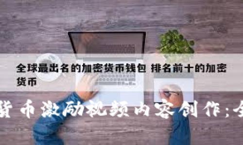 如何利用加密货币激励视频内容创作：全面解析与实践