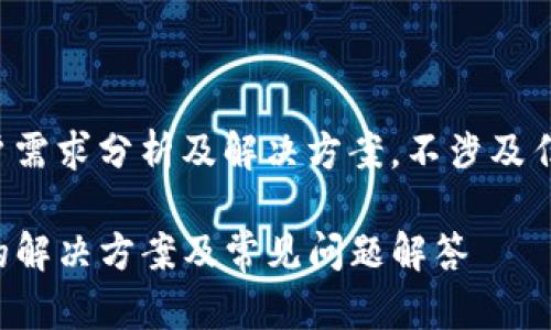 以下内容为真实用户需求分析及解决方案，不涉及任何非法或不当行为。

TP钱包提现不显示的解决方案及常见问题解答