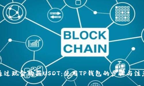 如何通过现金购买USDT：使用TP钱包的步骤与注意事项