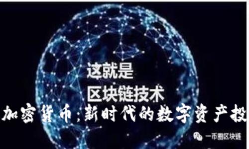 Risius加密货币：新时代的数字资产投资指南