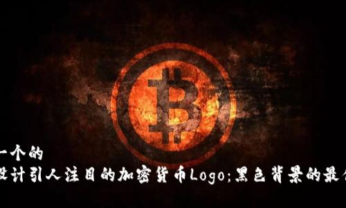 思考一个的
如何设计引人注目的加密货币Logo：黑色背景的最佳实践