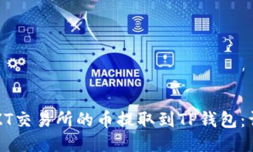 如何将ZT交易所的币提取到TP钱包：详细指南