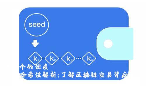 思考一个的优质
TP钱包哈希值解析：了解区块链交易背后的秘密