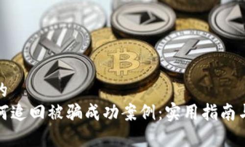 思考一个的  
TP钱包如何追回被骗成功案例：实用指南与成功故事