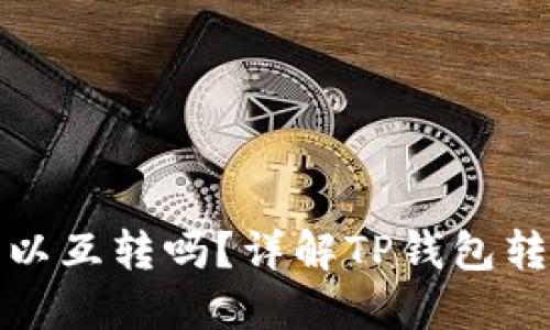 TP钱包里的钱可以互转吗？详解TP钱包转账功能与安全性