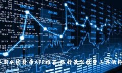 2023年新加密货币APP推荐：