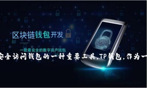 关于TP钱包与助记词

在区块链和加密货币的世界中，助记词（也称为助记码或种子短语）是用户安全访问钱包的一种重要工具。TP钱包，作为一种流行的加密货币钱包，如何处理助记词的信息便是用户关心的重点之一。

### TP钱包会记助记词吗？详细解读及使用指南