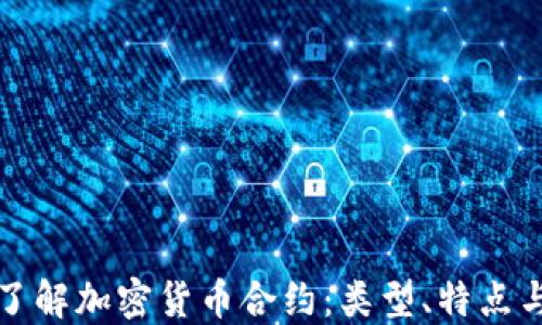 
深入了解加密货币合约：类型、特点与趋势