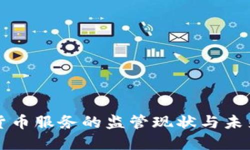 加密货币服务的监管现状与未来展望