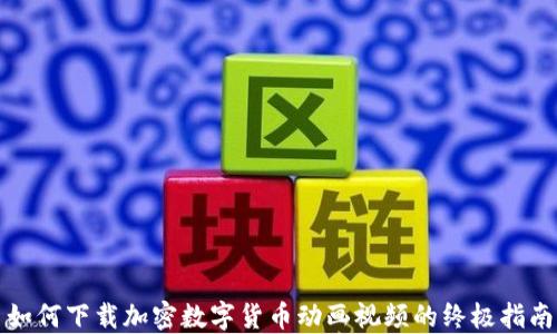 
如何下载加密数字货币动画视频的终极指南