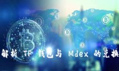 全面解析 TP 钱包与 Mdex 的