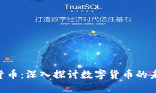 WTF加密货币：深入探讨数字货币的未来与机遇