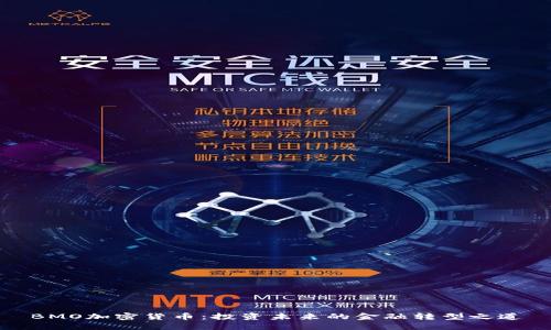 BMO加密货币：投资未来的金融转型之道