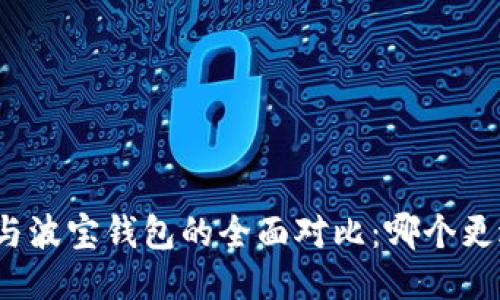 TP钱包与波宝钱包的全面对比：哪个更适合你？