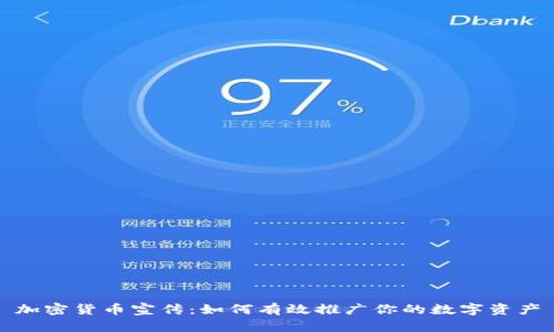 加密货币宣传：如何有效推广你的数字资产