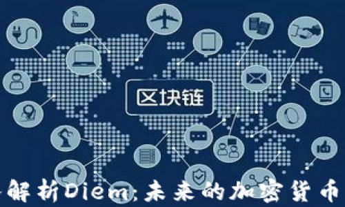 
深入解析Diem：未来的加密货币革命