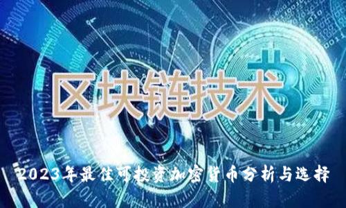 2023年最佳可投资加密货币分析与选择
