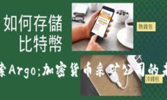 : 深入探索Argo：加密货币
