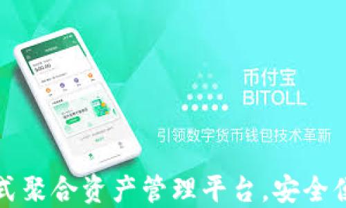 
TP钱包：一站式聚合资产管理平台，安全便捷，值得信赖