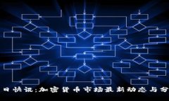 今日快讯：加密货币市场