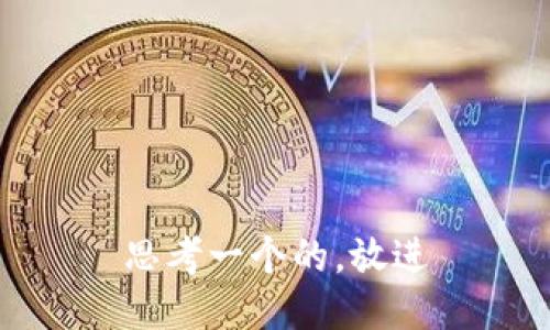 思考一个的，放进