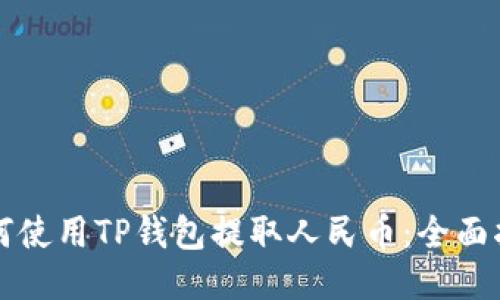 如何使用TP钱包提取人民币：全面指南