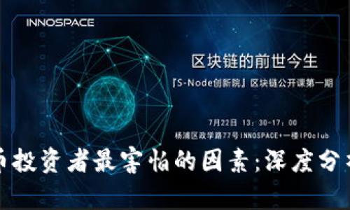 加密货币投资者最害怕的因素：深度分析与对策