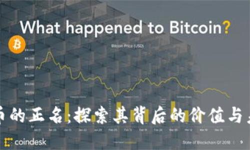 加密货币的正名：探索其背后的价值与未来潜力
