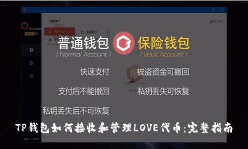 TP钱包如何接收和管理LOVE代币：完整指南