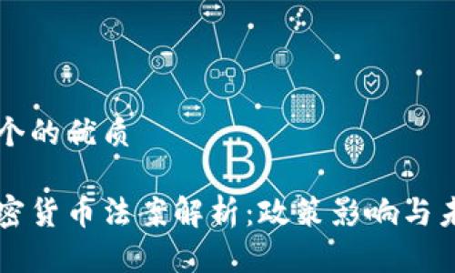 思考一个的优质

中国加密货币法案解析：政策影响与未来展望